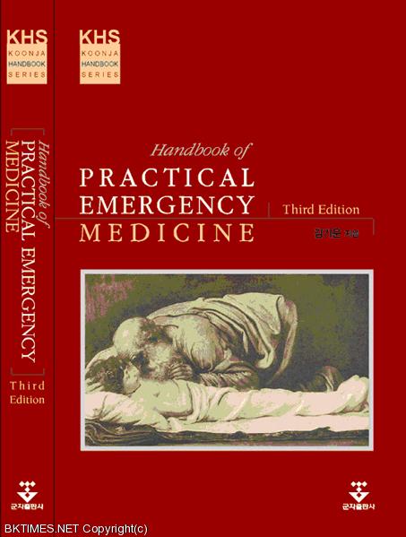 ִ뺴 а   ֱ Ʈ   ڵ, Practical Emergency Medicine' 3 ߰ߴ.